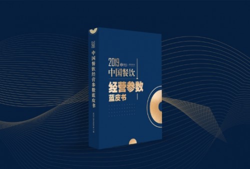 2019中國餐飲經(jīng)營參數(shù)藍皮書將于10.23重磅發(fā)布，秘籍在手，利潤翻番