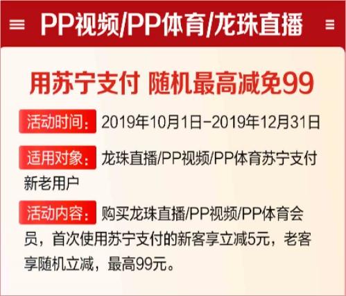 看PP視頻如何更省錢？用蘇寧支付購會(huì)員最高立減99元