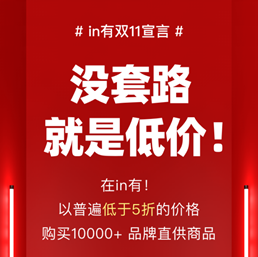 選對平臺很重要！in有雙11狂撒千萬補貼開放限時限量補貼