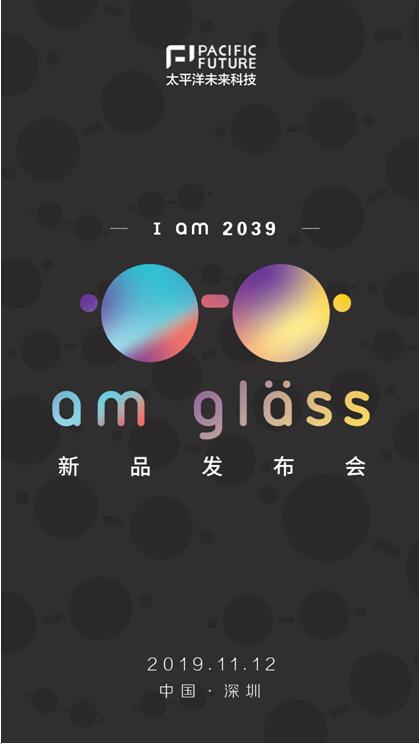 I am 2039，太平洋未來(lái)科技將于11月12日舉辦新品AR眼鏡am glass發(fā)布會(huì)