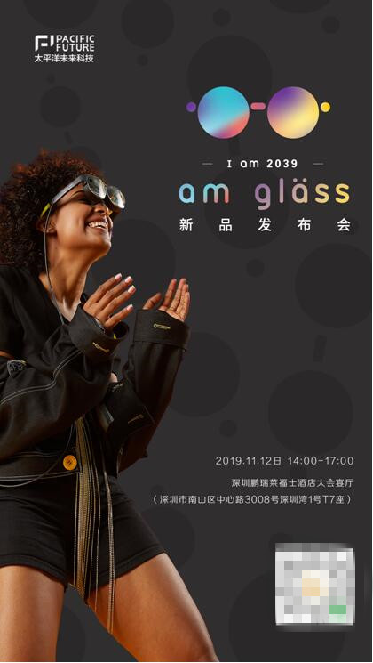 I am 2039，太平洋未來(lái)科技將于11月12日舉辦新品AR眼鏡am glass發(fā)布會(huì)