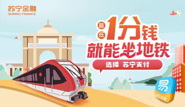 雙11出行就用蘇寧支付1分錢乘地鐵1元停車等你來享