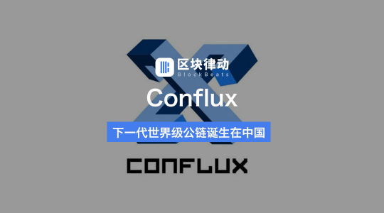 CONFLUX：實現(xiàn)互通、共融、多贏才是區(qū)塊鏈公鏈的未來！