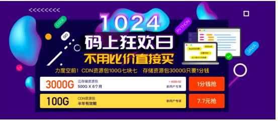 七牛云1024碼上狂歡日，云存儲、CDN資源包低至0.01元