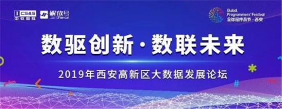 “數(shù)驅(qū)創(chuàng)新 數(shù)聯(lián)未來(lái)”中軟國(guó)際解放號(hào)主辦程序員節(jié)大數(shù)據(jù)發(fā)展論壇