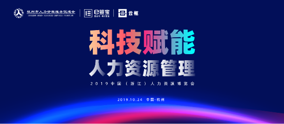 e簽寶亮相2019人博會，為解放人力資源生產(chǎn)力貢獻智能方案