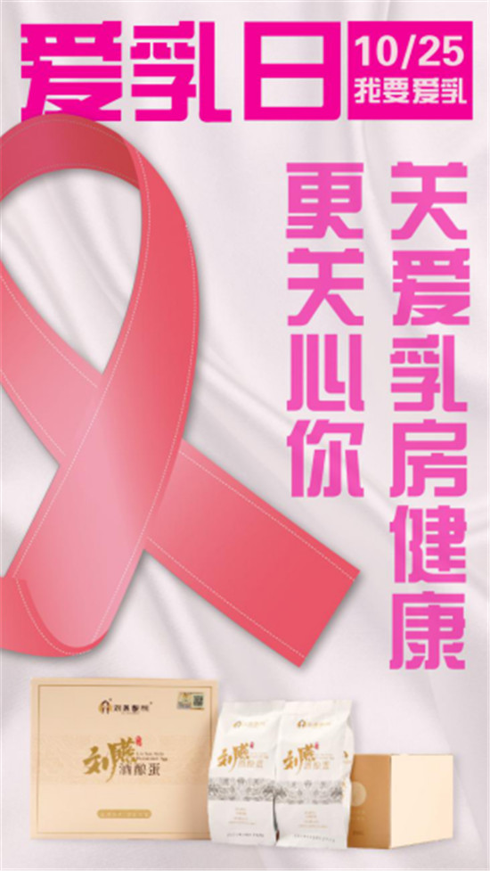 關愛乳房情系粉紅絲帶，劉燕釀制助力女性健康