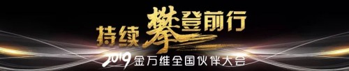 2019金萬維全國伙伴大會圓滿落幕，all in 幫我吧戰(zhàn)略持續(xù)升級！