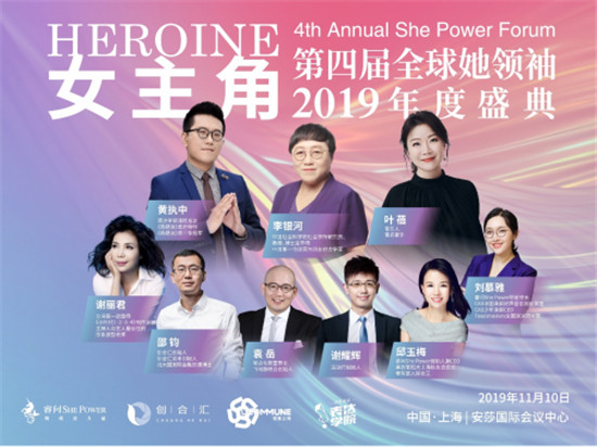 睿問She Power2019全球她領(lǐng)袖年度盛典即將開啟，女主角請就位