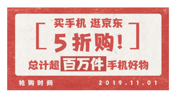 超百萬(wàn)件手機(jī)好物低至5折購(gòu) 11.11逛京東買(mǎi)手機(jī)太值了！