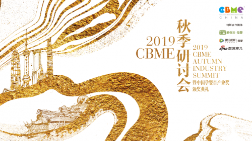 2019 CBME 秋季研討會齊聚跨界精英，探索中國新家庭經(jīng)濟(jì)