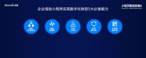 微盟方桐舒：小程序助力企業(yè)打開數(shù)字化商業(yè)新格局