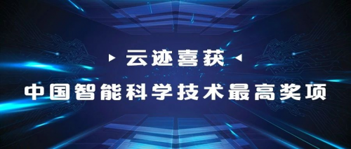 云跡科技榮獲第九屆“吳文俊人工智能技術(shù)發(fā)明獎(jiǎng)”