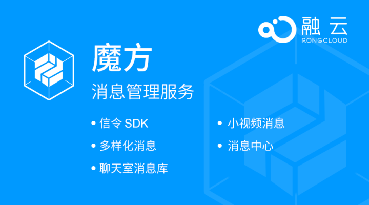 融云 “魔方” 消息管理服務(wù) 玩出應(yīng)用新樂(lè)趣