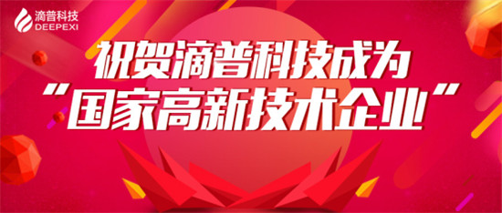 官宣！滴普科技獲“國(guó)家高新技術(shù)企業(yè)”認(rèn)定