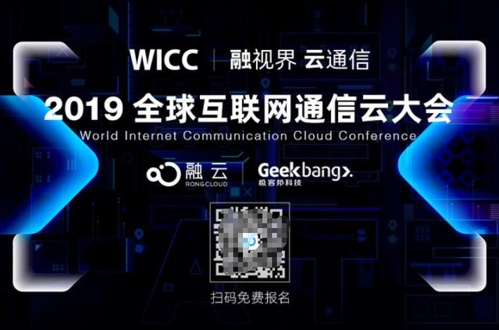 技術驅動通信云未來 融云舉辦2019全球互聯網通信云大會