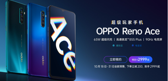 11月1日OPPO Reno Ace首銷將至，65W超級(jí)閃充，買它