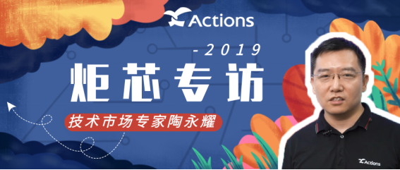 時代在變，我們對技術(shù)的追求不變。炬芯科技Actions專訪