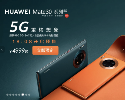 11月1日正式首發(fā)！華為Mate30系列5G版京東預(yù)售火爆