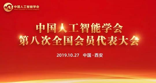 熱烈、民主、團結(jié)、奮進丨CAAI第八次全國會員代表大會圓滿落幕