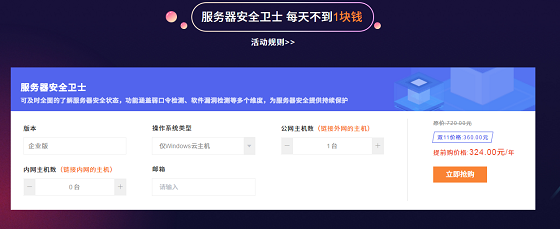 天翼云雙十一提前購活動 服務(wù)器安全衛(wèi)士平均每天不到1元錢