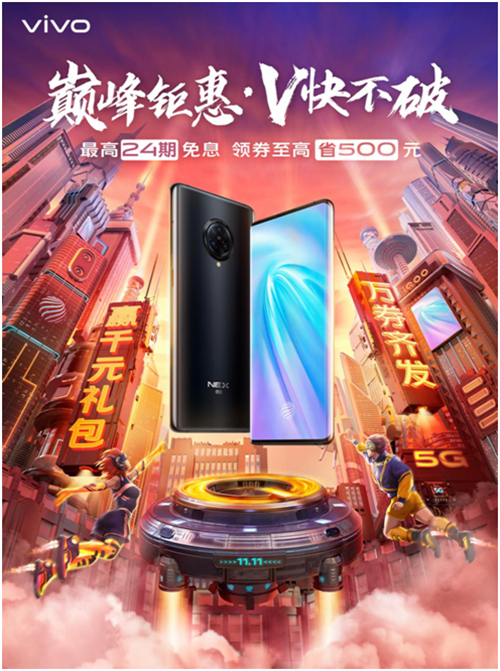 “v快不破”活動狂歡大促，vivo Z5系列潮酷雙11