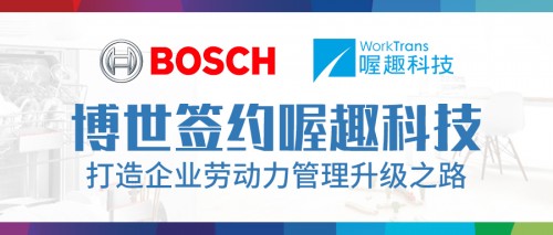 喔趣科技助力博世，打造企業(yè)勞動力管理升級之路