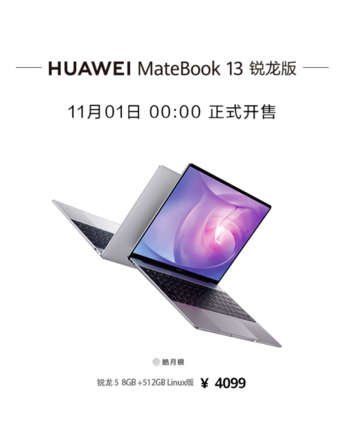 華為MateBook 13銳龍版開售 燃爆各大電商平臺(tái)