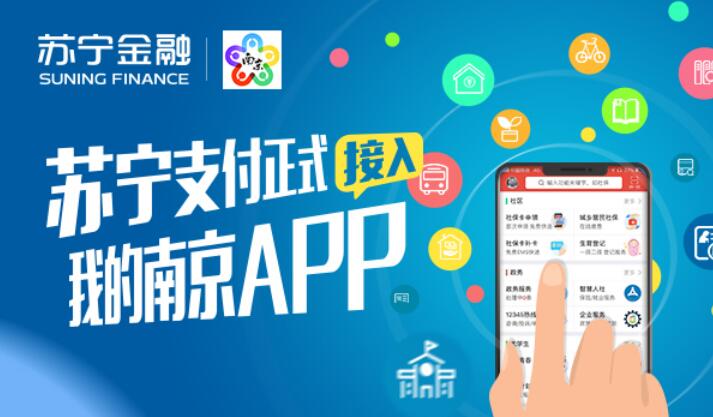 蘇寧支付上線“我的南京”APP 為市民提供普惠金融服務(wù)