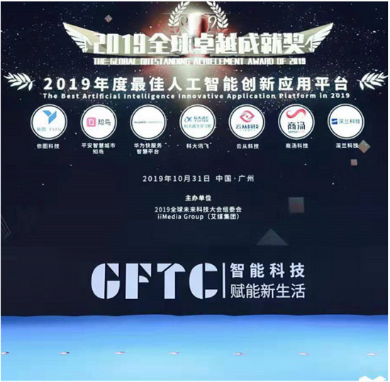 2019全球卓越成就獎(jiǎng)隆重揭曉！深蘭科技榮獲“2019年度最佳人工智能創(chuàng)新應(yīng)用平臺(tái)”