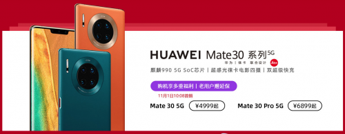 5G套餐今天正式啟用，華為Mate30系列5G版現(xiàn)已開售！