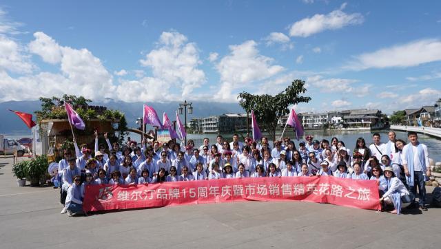 維爾汀15周年花路之旅回顧：相約七彩云南 我們風雨同路