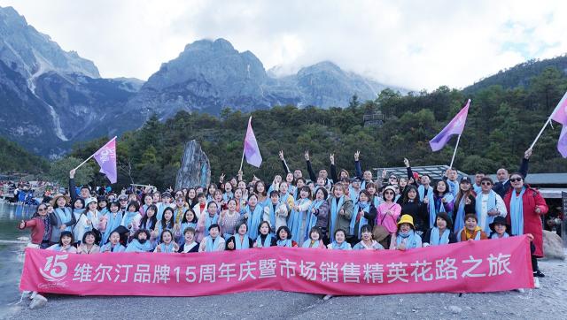 維爾汀15周年花路之旅回顧：相約七彩云南 我們風雨同路