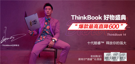 顏值爆表的實力擔(dān)當，聯(lián)想ThinkBook 14/15上市，雙十一爆款直降600元