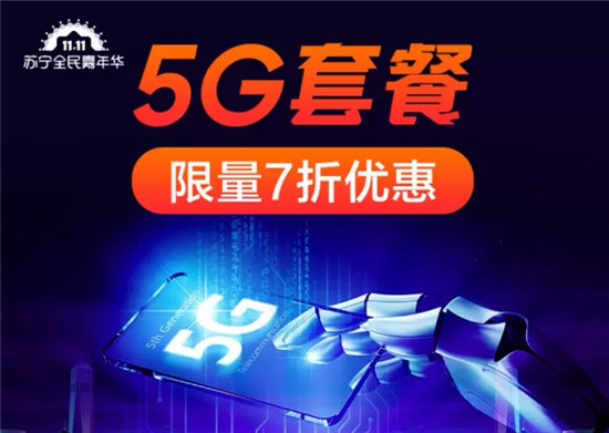 蘇寧推出5G套餐7折，雙十一買(mǎi)5G手機(jī)最高1000補(bǔ)貼