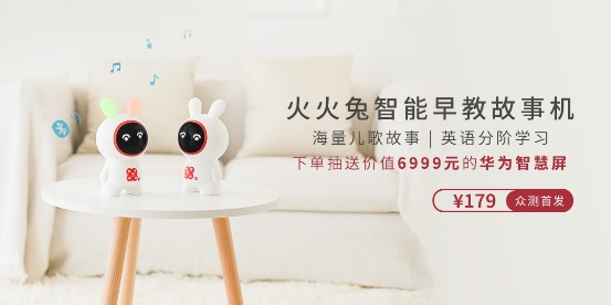 寶寶科學(xué)早教好幫手！ HUAWEI HiLink生態(tài)產(chǎn)品火火兔智能早教故事機(jī)火熱