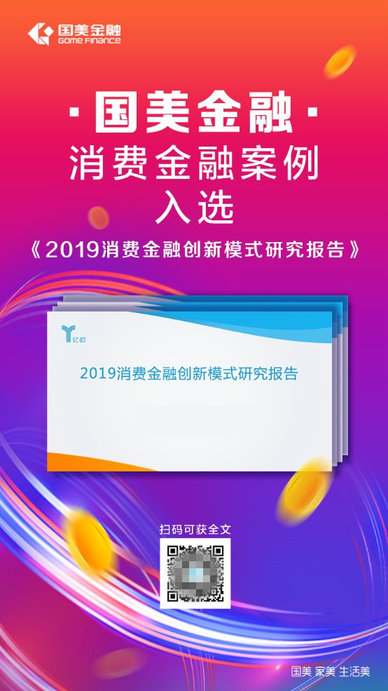 “11.11”臨近，國美金融消費金融案例入選億歐報告，再獲肯定