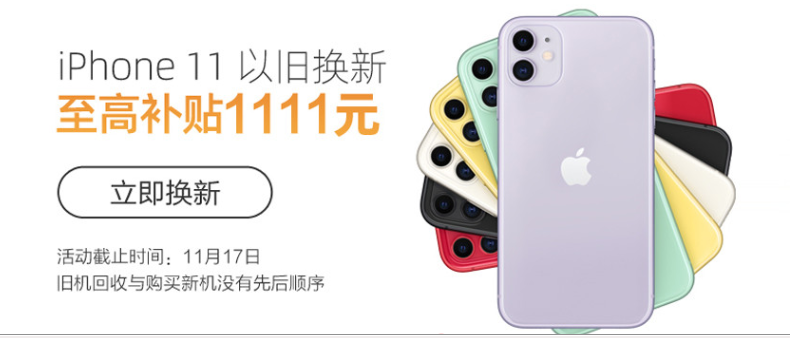 蘇寧iPhone11使用無(wú)憂，雙十一以舊換新最高補(bǔ)貼1111元