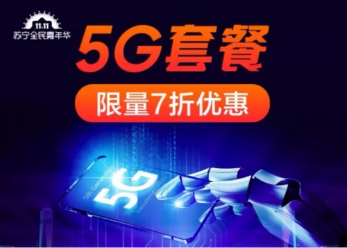 5G商用踐行者蘇寧再出發(fā) 雙十一繪制全國首張5G地圖