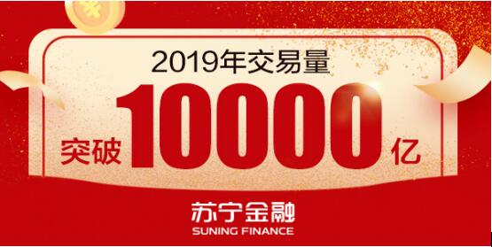 全場景布局新科技賦能 蘇寧金融2019年交易量已破萬億