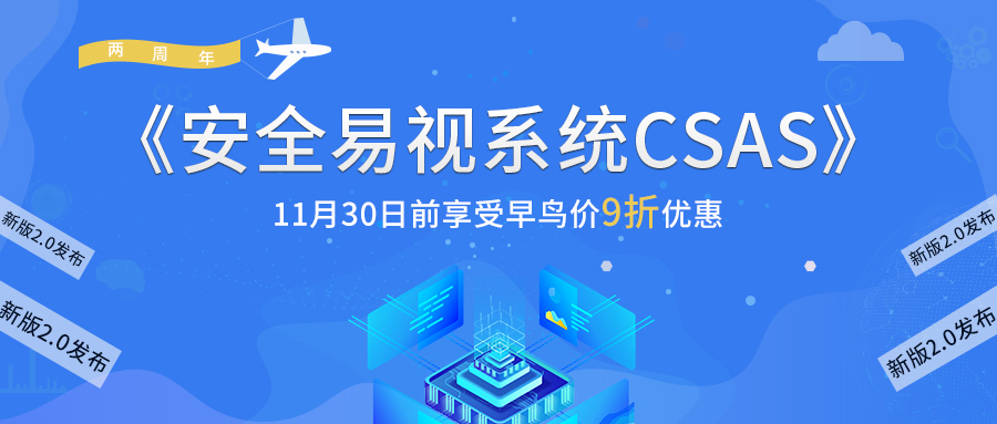 谷安信息安全意識教育《安全易視系統(tǒng)CSAS》2.0版本發(fā)布