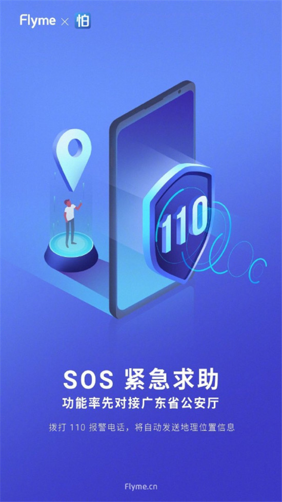 魅族 Flyme 8 內(nèi)置SOS緊急求救，可自動報(bào)警或求助