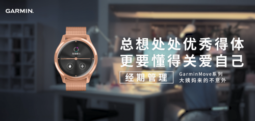 Garmin佳明智能手表新品上線，GarminMove加入「經(jīng)期追蹤」功能