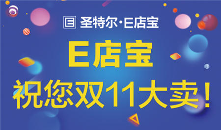 「E起守護(hù)雙11」E店寶第11年雙11保衛(wèi)戰(zhàn)！我們已準(zhǔn)備好?。。?/></p><p>10月21日，隨著2019天貓“雙11”全球狂歡節(jié)啟動發(fā)布會的舉行，今年的雙11大戰(zhàn)正式拉開帷幕。各大電商巨頭紛紛投入大量人力、物力、財力，力爭在接下來的時間賺個盆滿缽溢。</p><p>2018年雙11期間全網(wǎng)交易總額高達(dá)3143億元，全渠道聯(lián)動，新平臺崛起，新玩法層出不窮，龐大的市場對電商企業(yè)既是機遇也是挑戰(zhàn)，電商企業(yè)想要在雙11期間制勝，一款強大的ERP支撐必不可少。</p><p>E店寶ERP伴隨電商的誕生而誕生，整合電商行業(yè)全產(chǎn)業(yè)鏈，無縫對接130+電商平臺，為企業(yè)提供集采購、生產(chǎn)、銷售、庫存、財務(wù)和其它業(yè)務(wù)功能為一體的ERP全面解決方案。憑借E店寶良好的品牌積累、沉淀，全面、豐富的產(chǎn)品體系，完善的本地化服務(wù)和強大的技術(shù)實力支撐，受到了超過20W家店鋪青睞，連續(xù)10年雙11及618等大促活動完美支撐。</p><p>11月5日，E店寶與阿里云、淘寶舉行雙11戰(zhàn)前工作溝通會。E店寶COO北斗、雙11總負(fù)責(zé)人悟空等人與阿里云、淘寶技術(shù)專家團隊，對即將到來的“雙11”展開深入討論，并針對雙方保障工作的具體細(xì)節(jié)進(jìn)行了詳細(xì)對接?！　?/p><p align=