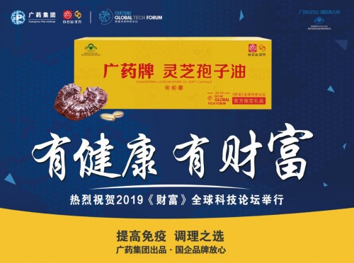 2019《財(cái)富》全球科技論壇今天召開，官方指定禮品廣藥牌靈芝孢子油引領(lǐng)行業(yè)標(biāo)準(zhǔn)