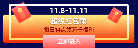 提前購(gòu)，同價(jià)雙11，還有千萬紅包雨，快去愛上街商城領(lǐng)福利！