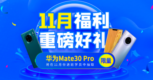 千鋒教育“雙十一”活動(dòng)火熱進(jìn)行中 華為mate30 Pro等你來(lái)拿