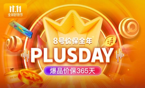 京東11.11PLUS DAY優(yōu)惠清單高燃出爐！線上線下一應(yīng)俱全帶你嗨