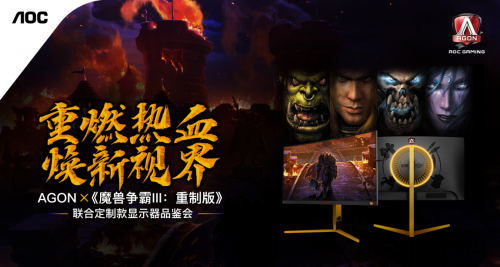 AGON愛攻x《魔獸爭霸III：重制版》聯(lián)合定制款顯示器品鑒會(huì)圓滿收官！