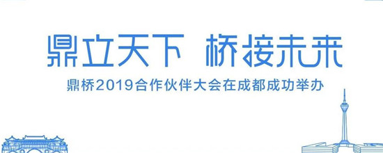 鼎立天下 橋接未來(lái) 鼎橋2019合作伙伴大會(huì)在成都成功舉辦